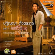 ปริญญา ตั้งตระกูล - ชุดที่1 คนที่รักเธอ VCD1445-web